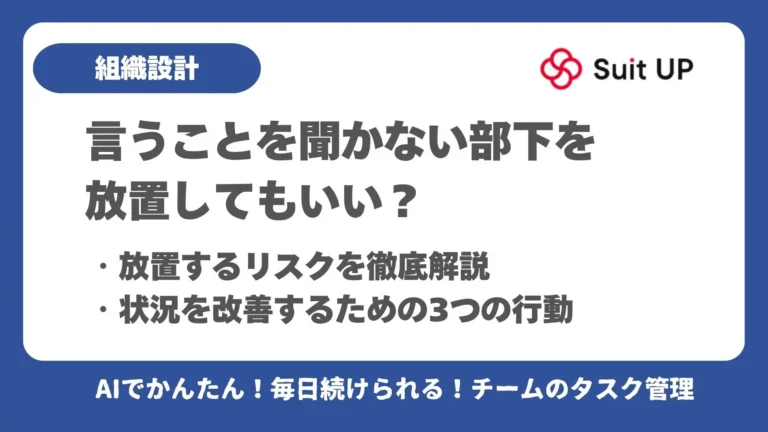 言うことを聞かない部下を放置してもいい？ ・放置するリスクを徹底解説 ・状況を改善するための3つの行動