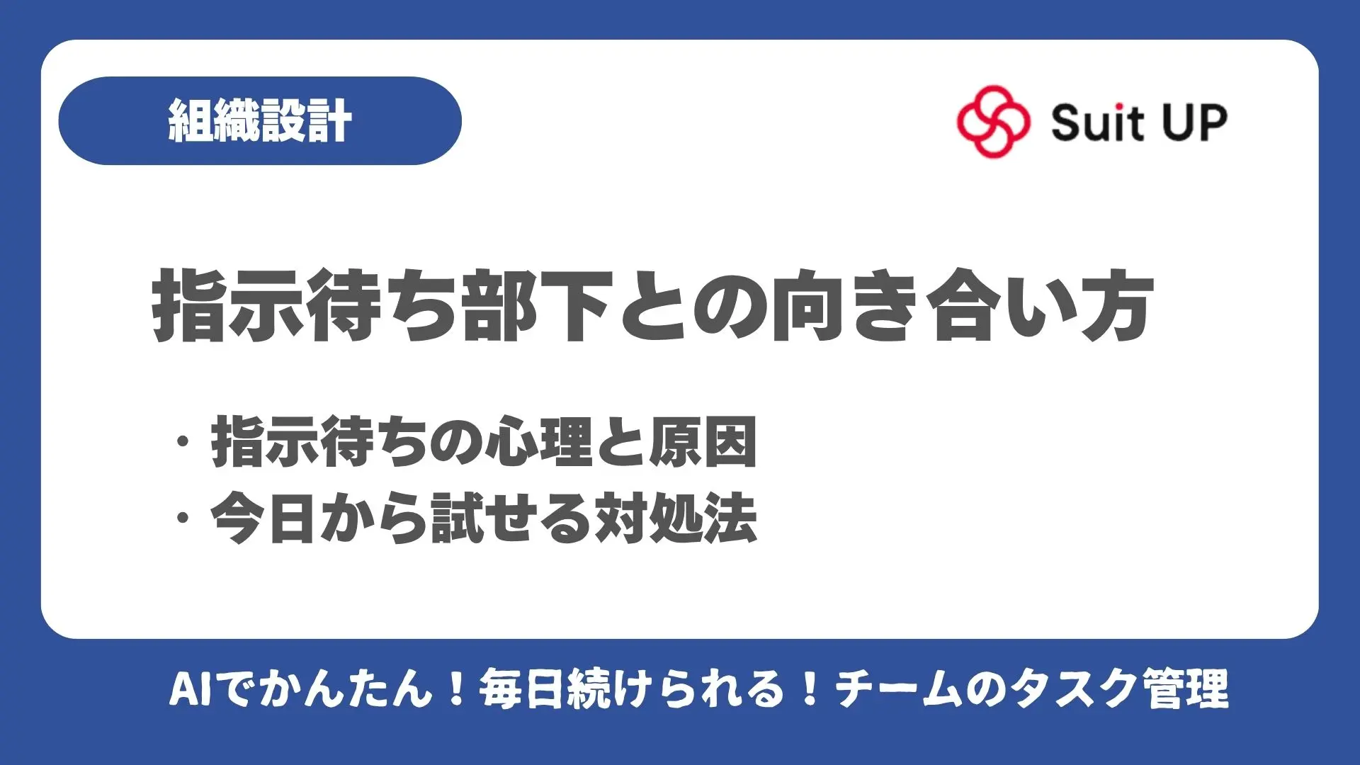 言われたことしかできない人の特徴とは?指示待ち化する原因と強みを活かす改善法を徹底解説