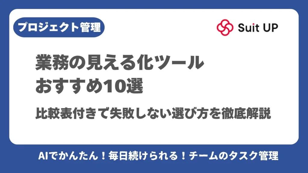業務の見える化ツール おすすめ10選 比較表月で失敗しない選び方を徹底解説