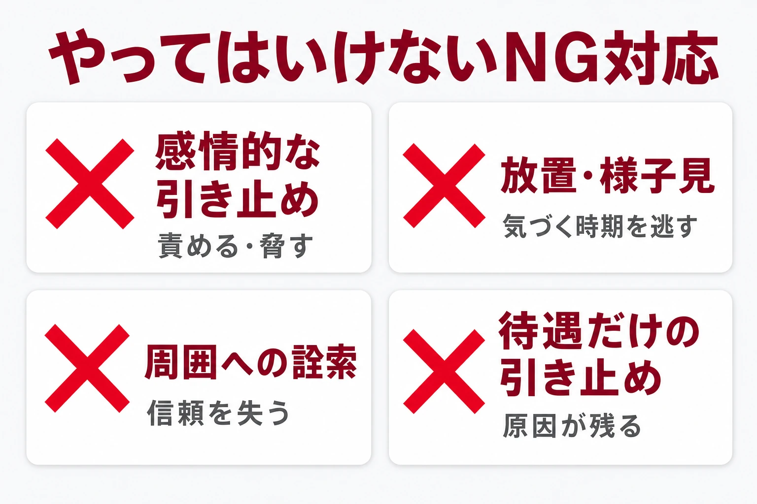 部下が辞めそうなときのNG対応4つ(感情的な引き止め・放置・周囲への詮索・待遇だけの引き止め)