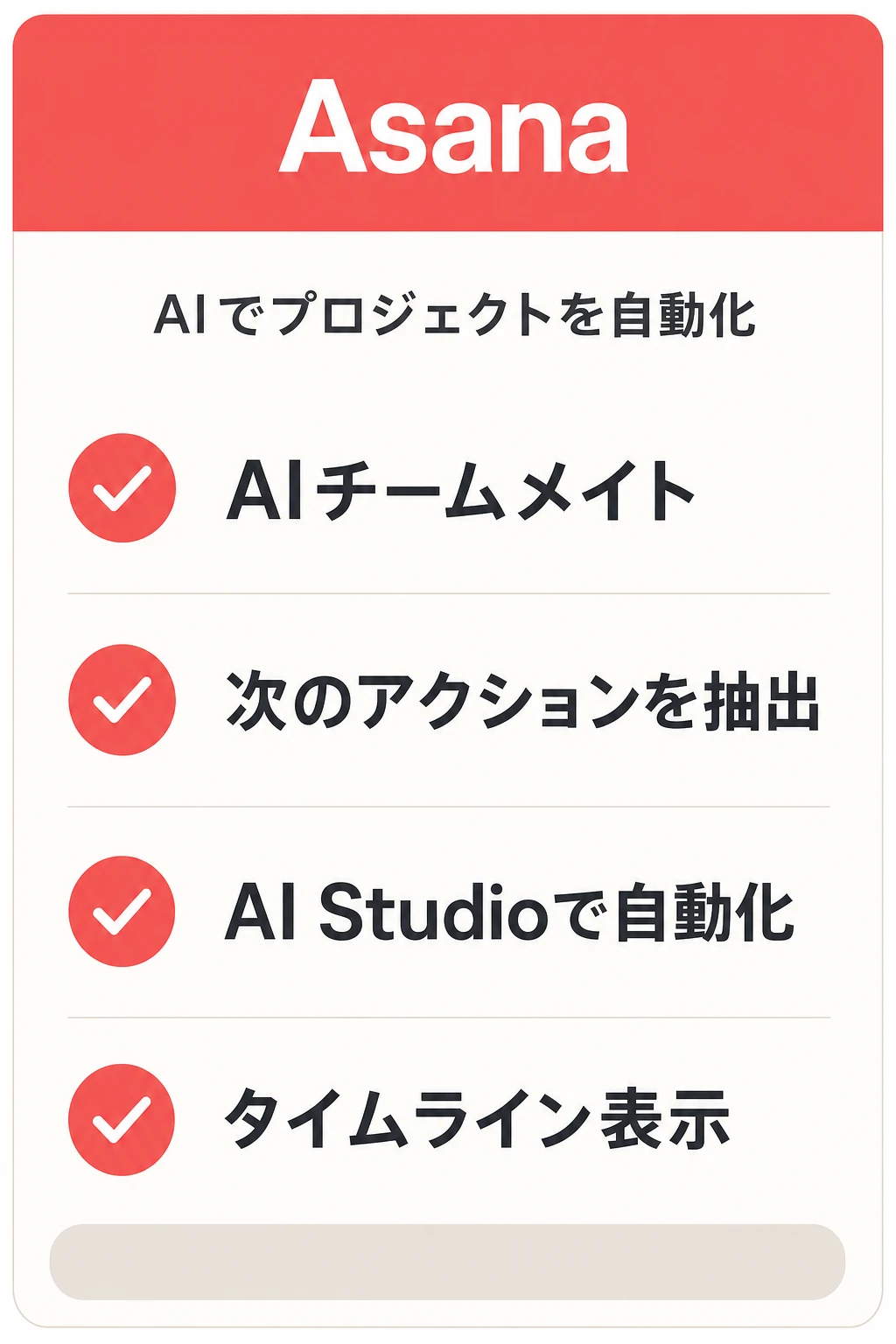 Asanaの特徴：部署横断のプロジェクトをAIで自動化したいチームに向くタスク管理ツール