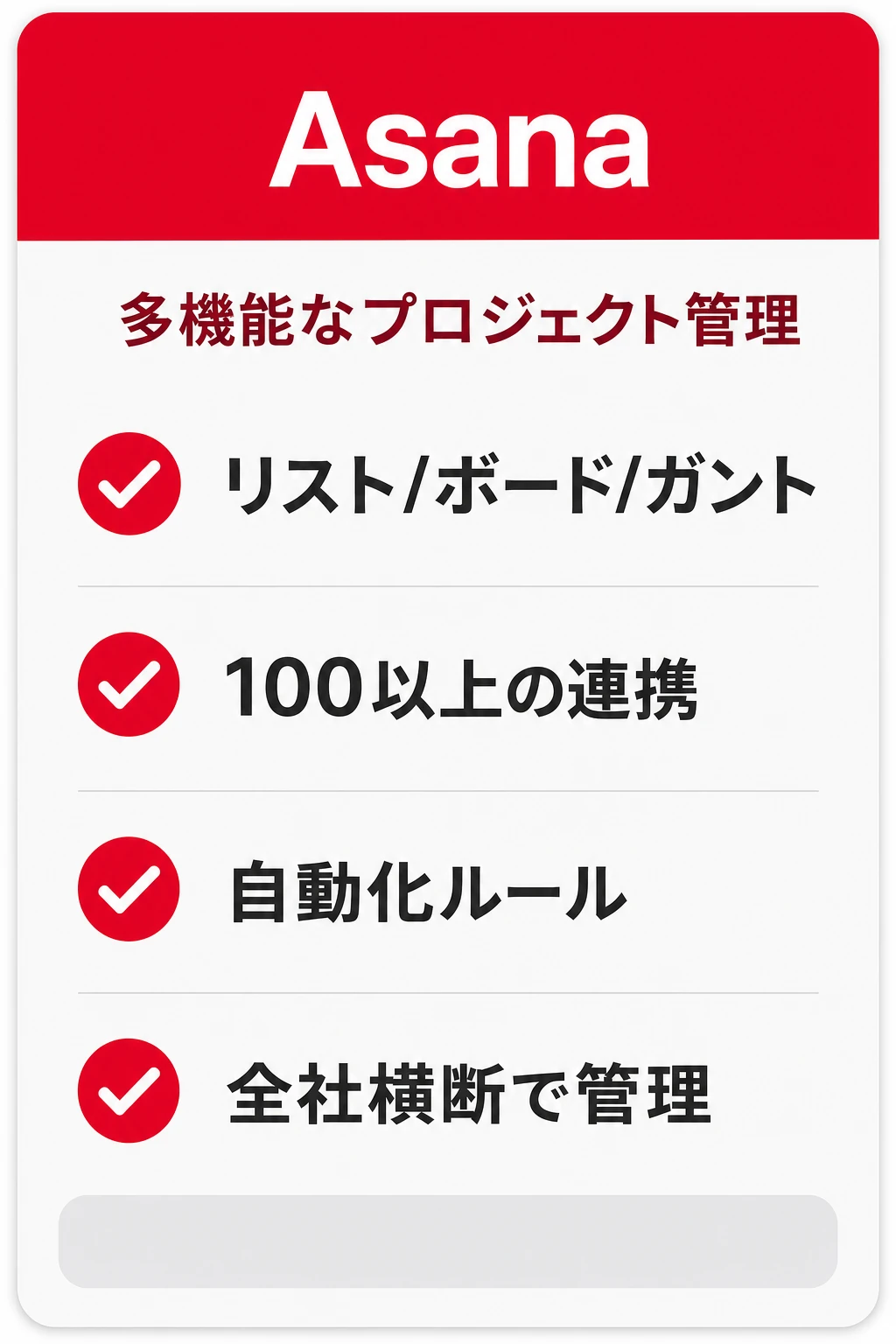 Asanaの特徴：全社横断で多機能に管理したいチームに向くタスク管理ツール