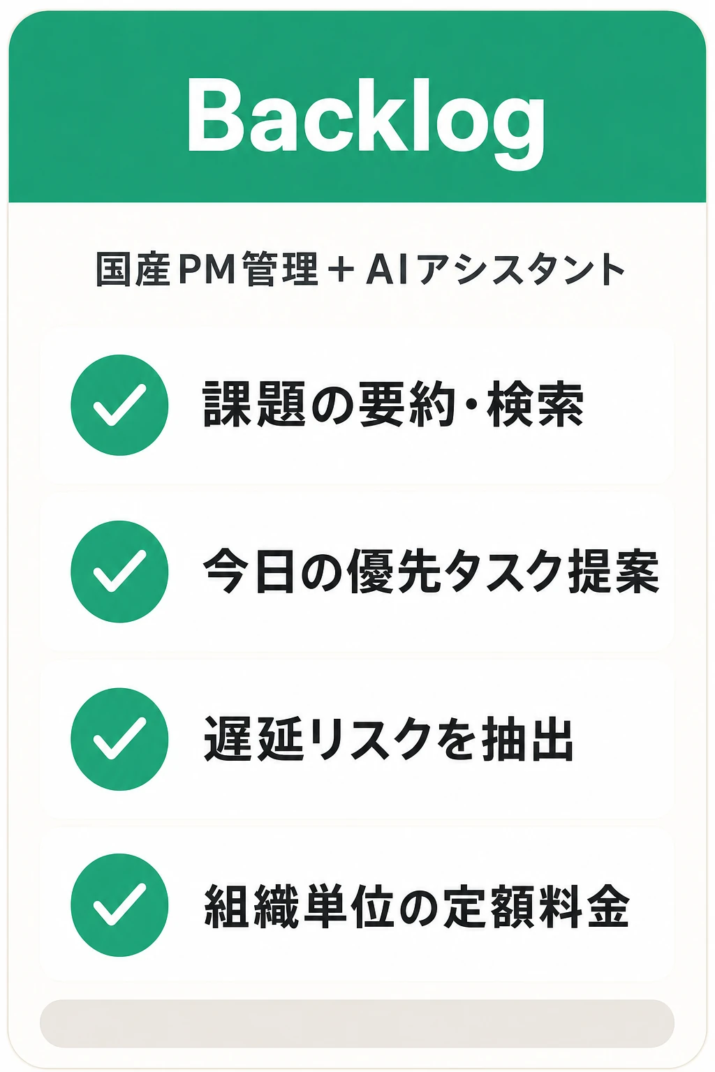 Backlogの特徴：国産のプロジェクト管理にAIアシスタントを加えたいチームに向くタスク管理ツール