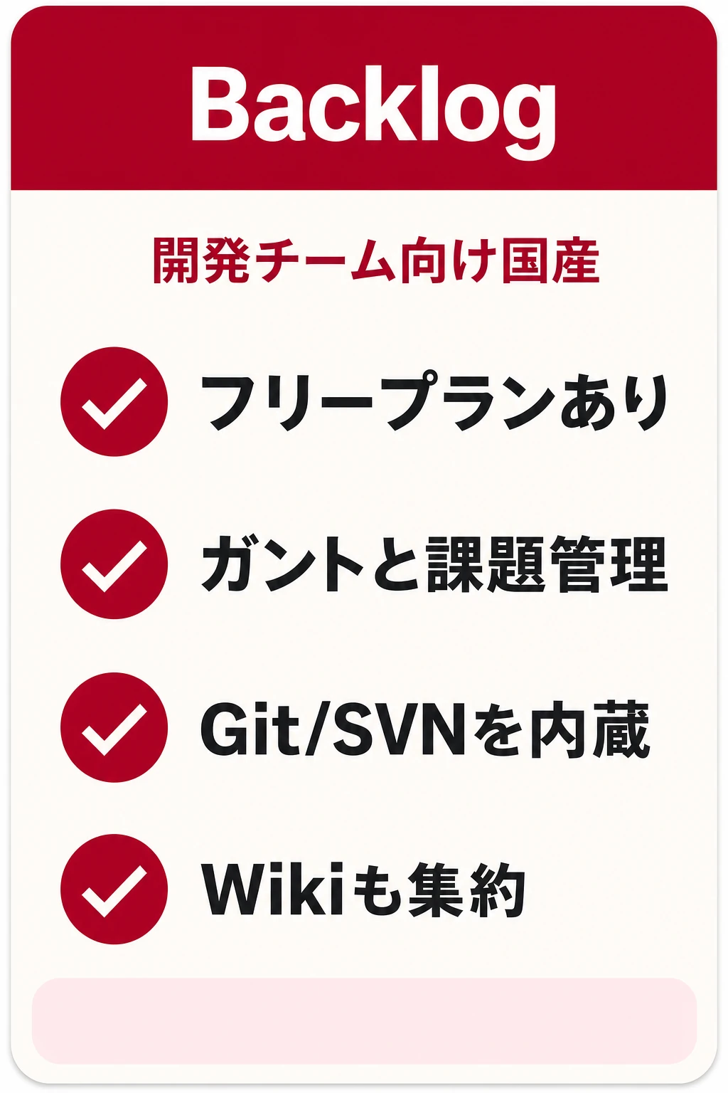 Backlog（バックログ）の特徴：開発・制作の課題管理とガントを一体で扱いたいチームに向くタスク管理ツール