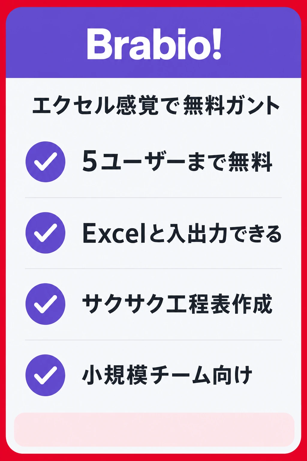 Brabio!の特徴：エクセル感覚で無料からガントを作りたいチームに向くタスク管理ツール