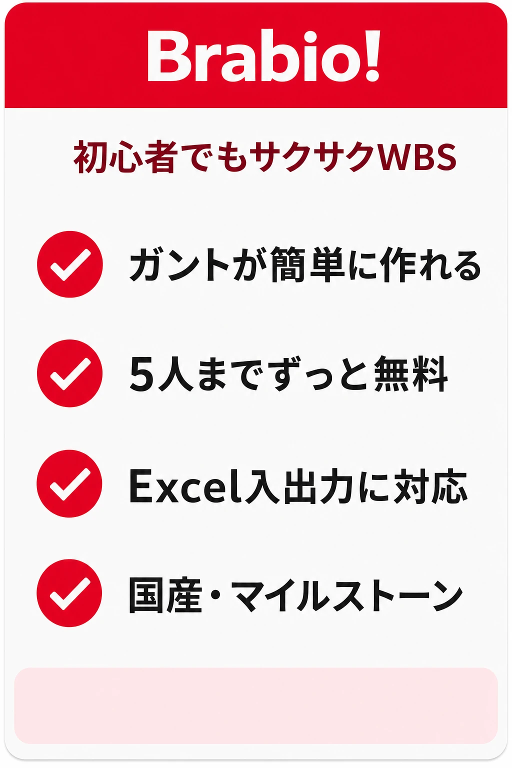 Brabio!ïŒãã©ããªïŒã®ç¹åŸŽïŒåå¿è
ã§ãç¡æã§ç°¡åã«WBS/ã¬ã³ããäœãããããŒã ã«åãã¿ã¹ã¯ç®¡çããŒã«