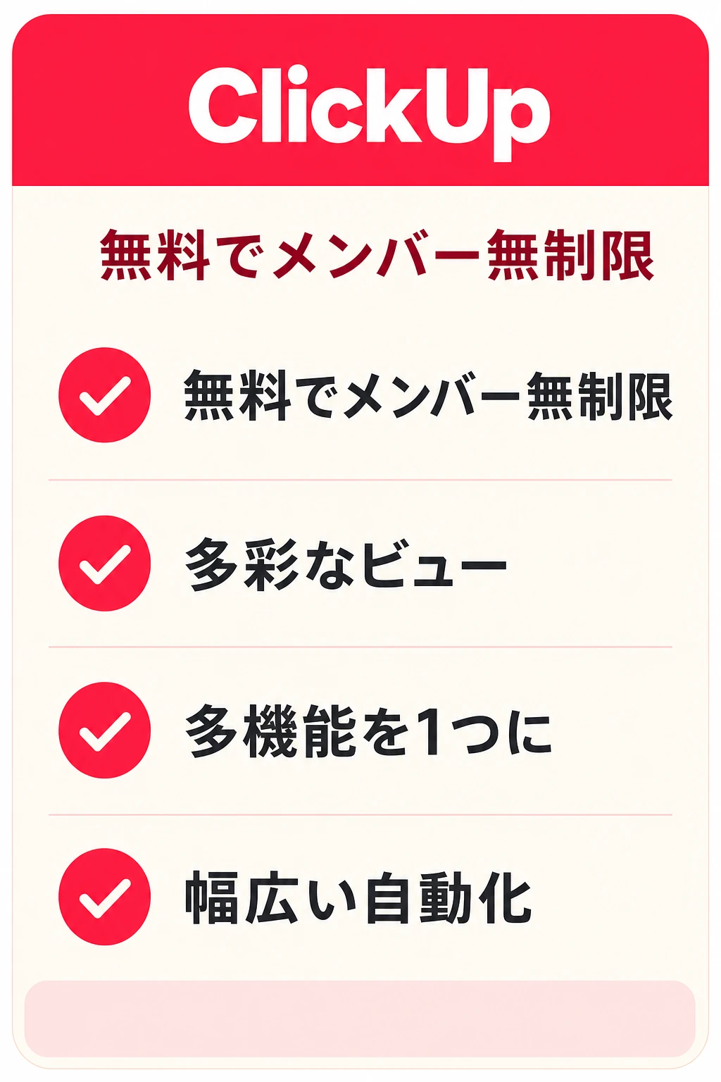 ClickUp（クリックアップ）の特徴：無料で人数を気にせず多機能に使いたいチームに向くタスク管理ツール