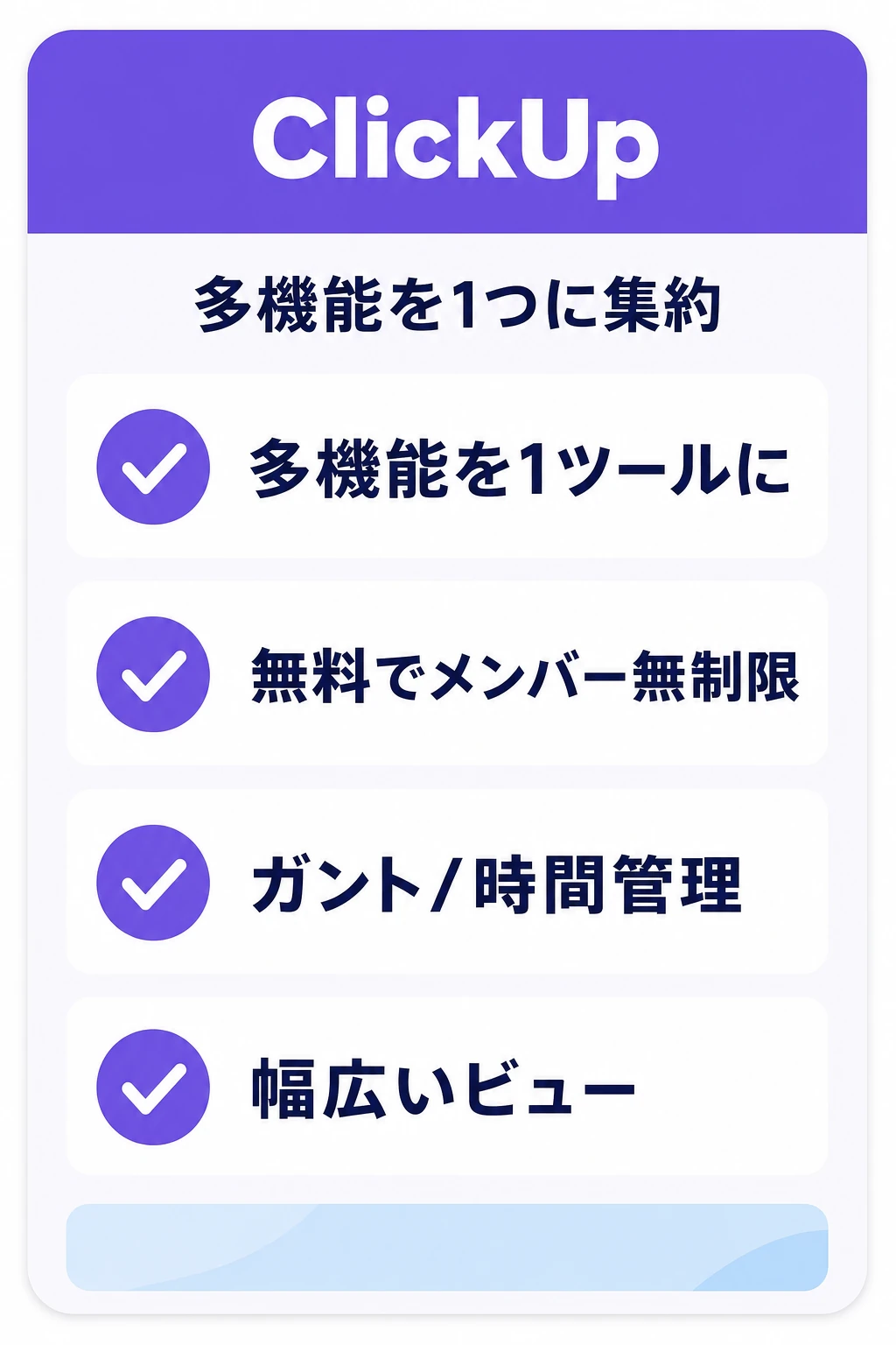 ClickUpの特徴：多機能を1つのアプリに集約したいチームに向くタスク管理ツール