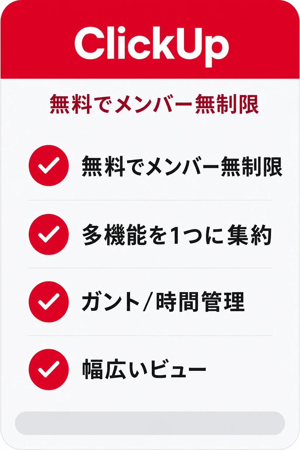 ClickUpの特徴：無料でメンバー無制限に多機能を使いたいチームに向くタスク管理ツール