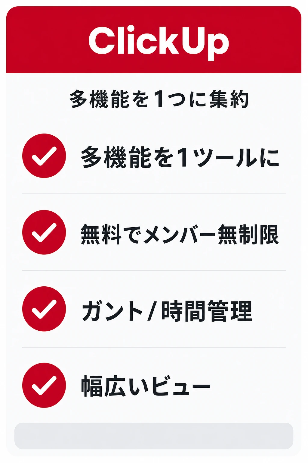 ClickUpの特徴:多機能を1つのアプリに集約したいチームに向くタスク管理ツール