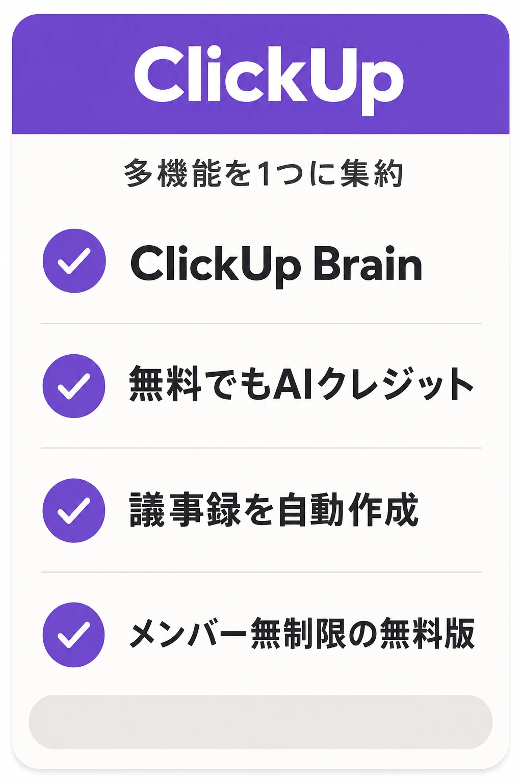 ClickUpの特徴：多機能を1つに集約しAIを全面活用したいチームに向くタスク管理ツール