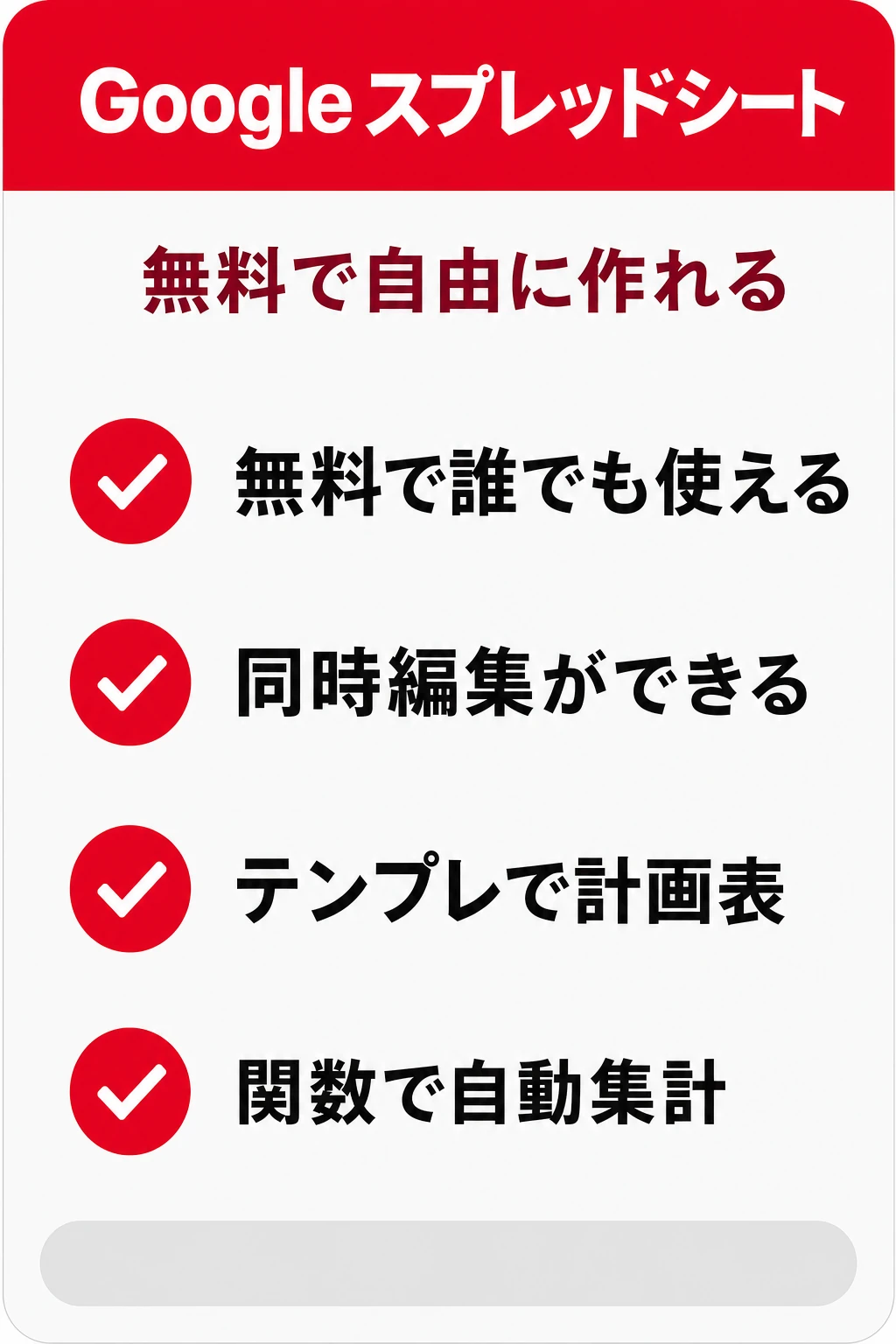 Googleスプレッドシート（Google Workspace）の特徴：無料でGoogle純正のまま計画表を自作したいチームに向くタスク管理ツール