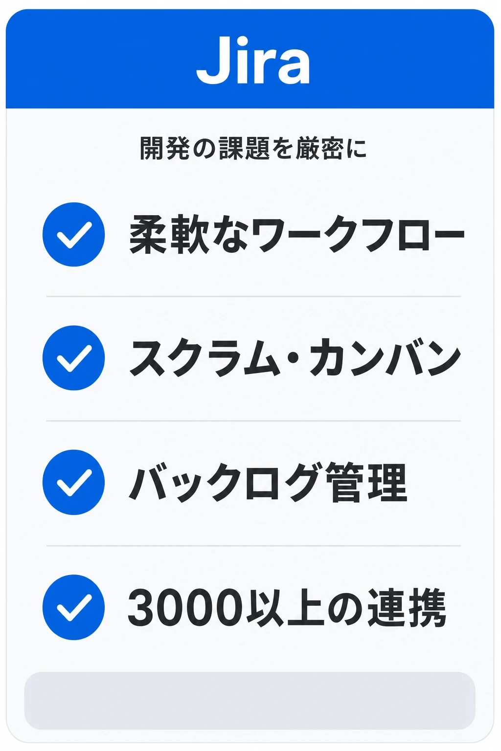 Jira(ジラ)の特徴:アジャイル開発の課題(チケット)を厳密に回したいチームに向くタスク管理ツール