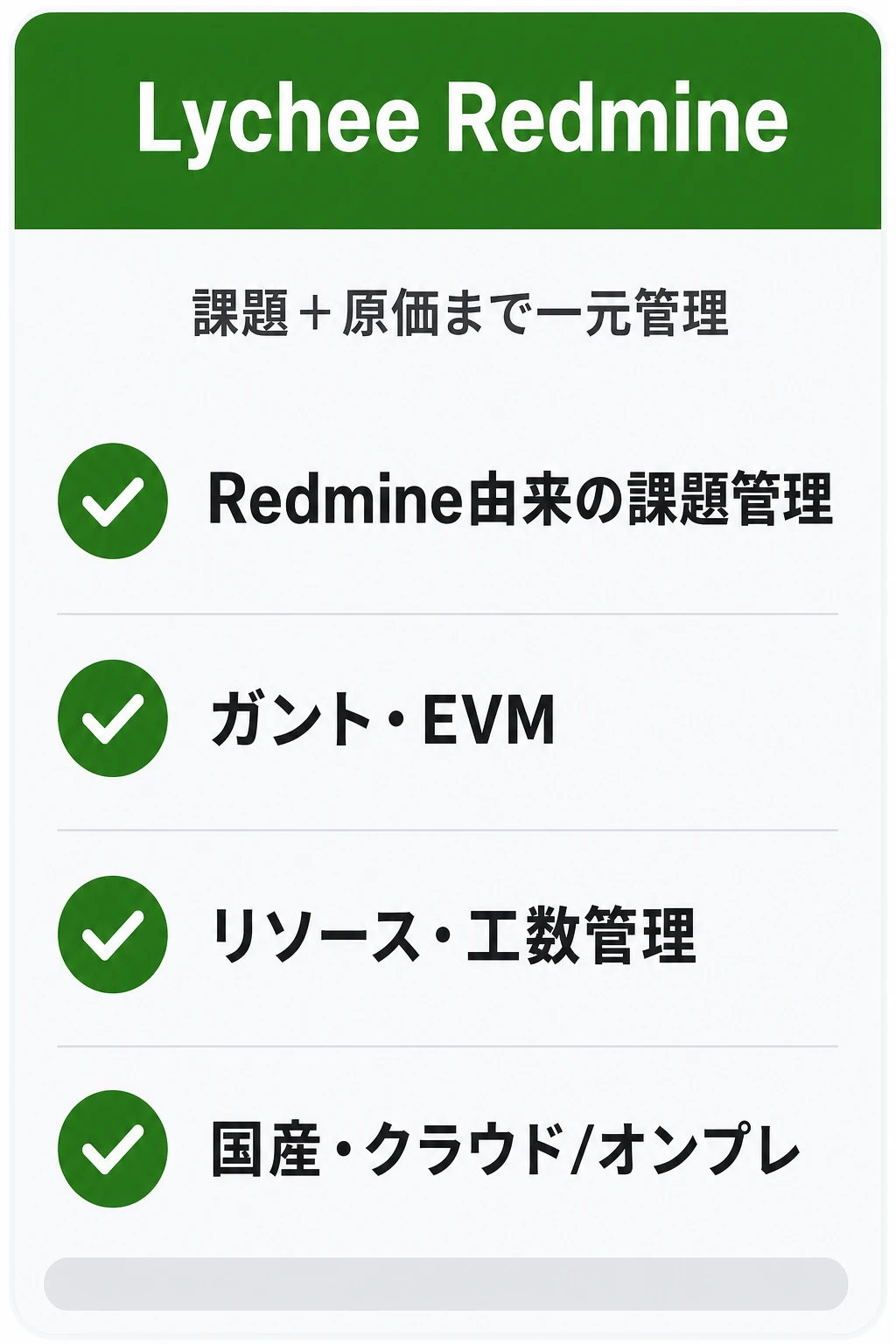 Lychee Redmine(ライチ・レッドマイン)の特徴:課題に加えて工数・原価・進捗(EVM)まで管理したいチームに向くタスク管理ツール