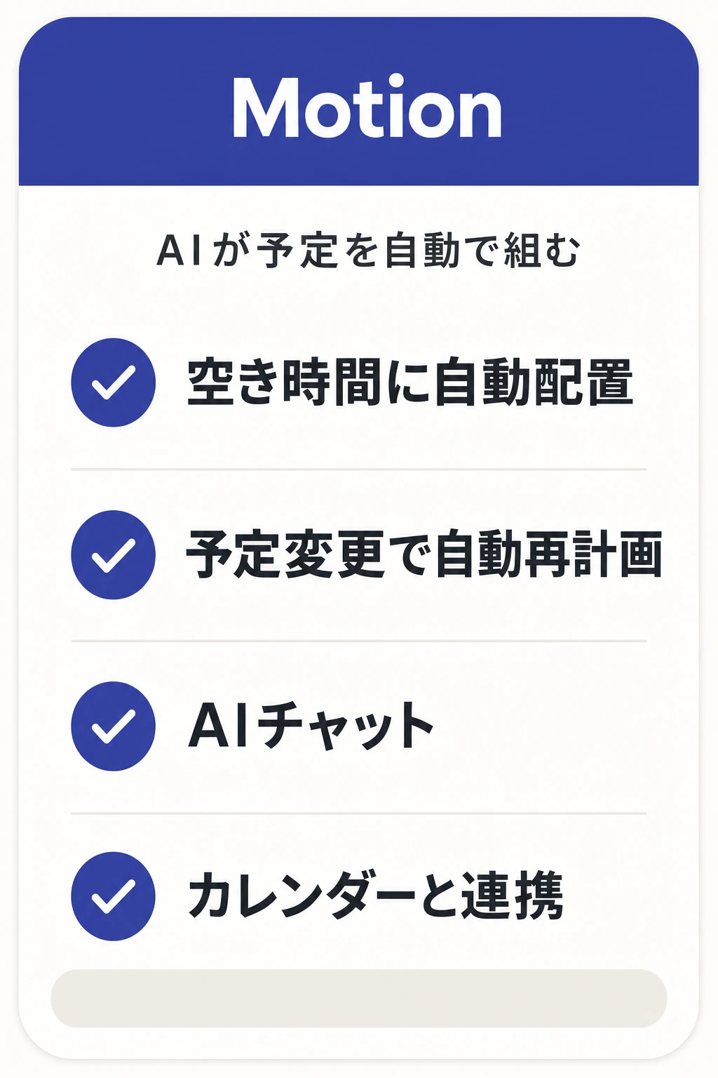 Motionの特徴：自分の予定をAIに自動で組ませたいチームに向くタスク管理ツール