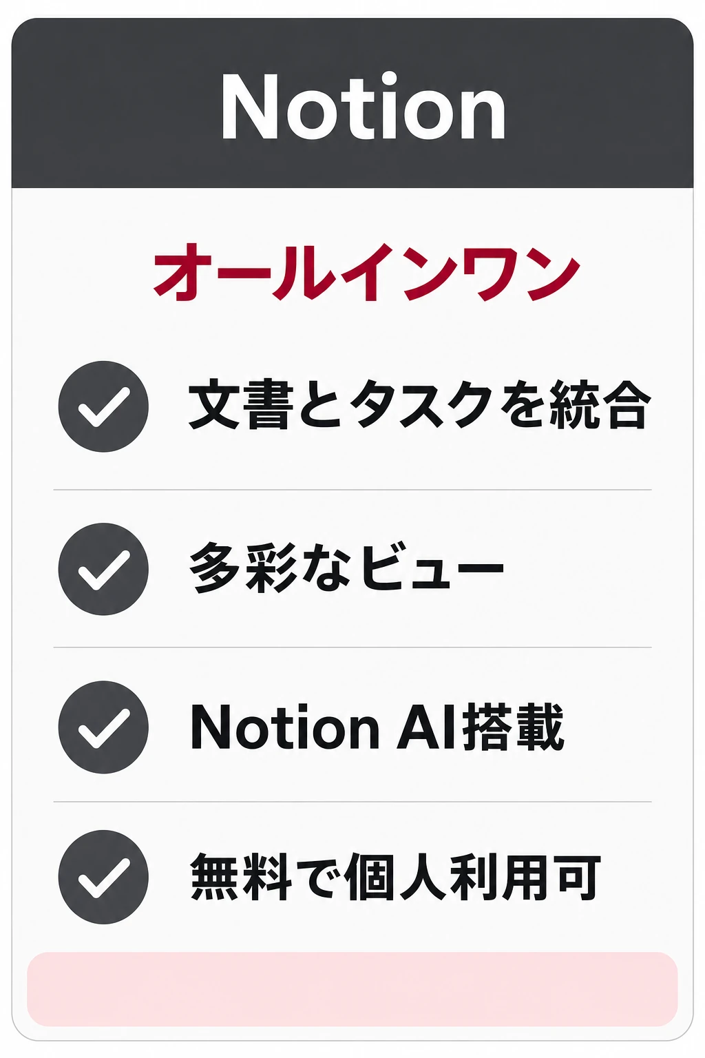 Notion(ノーション)の特徴:ドキュメントとタスクをひとつに集約したいチームに向くタスク管理ツール