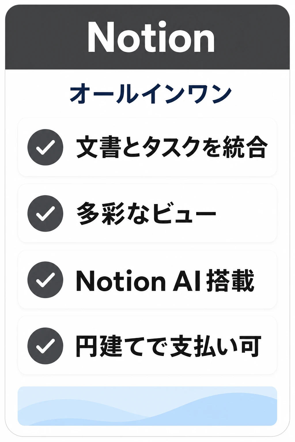 Notionの特徴：ドキュメントとタスクを1か所に集約したいチームに向くタスク管理ツール