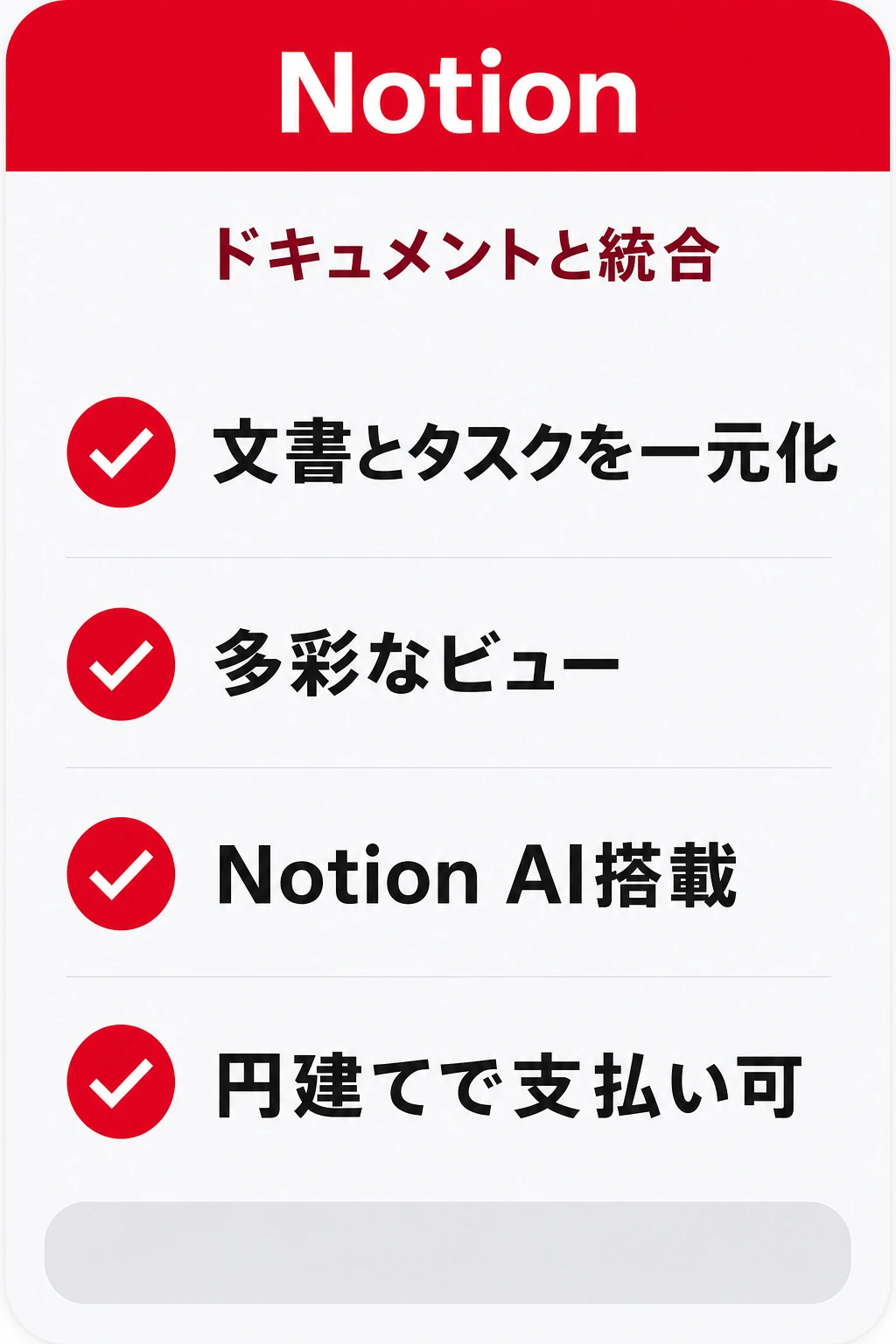 Notionの特徴：ドキュメントとタスクを1か所に統合したいチームに向くタスク管理ツール