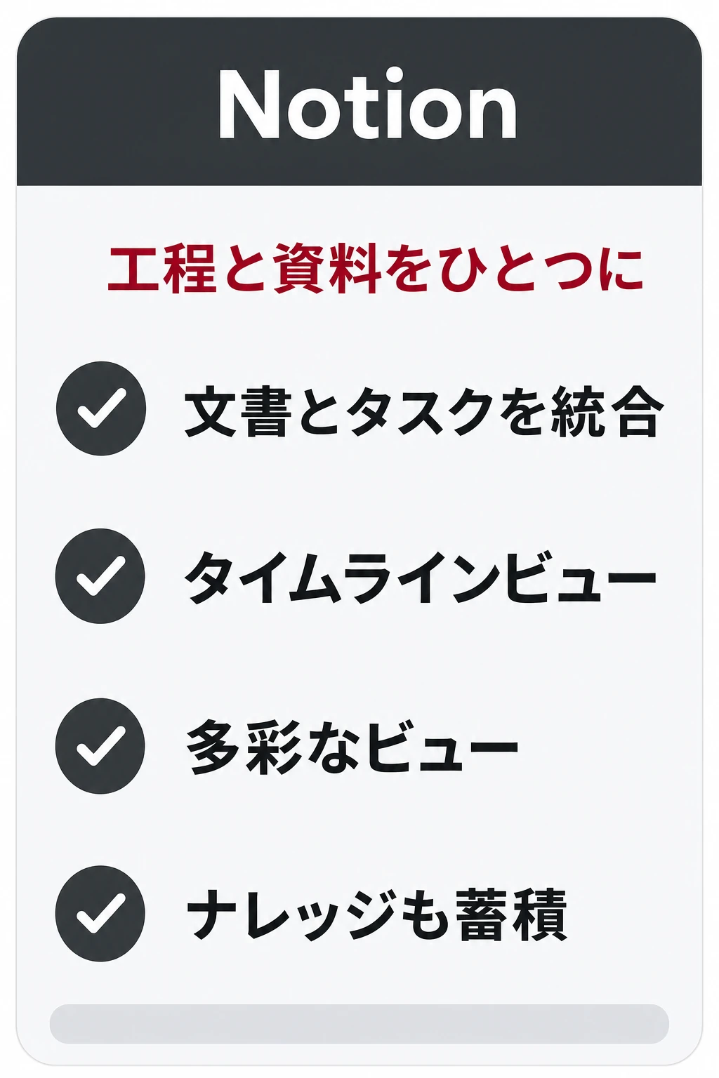 Notion（ノーション）の特徴：ドキュメントと工程・タスクを1か所にまとめたいチームに向くタスク管理ツール
