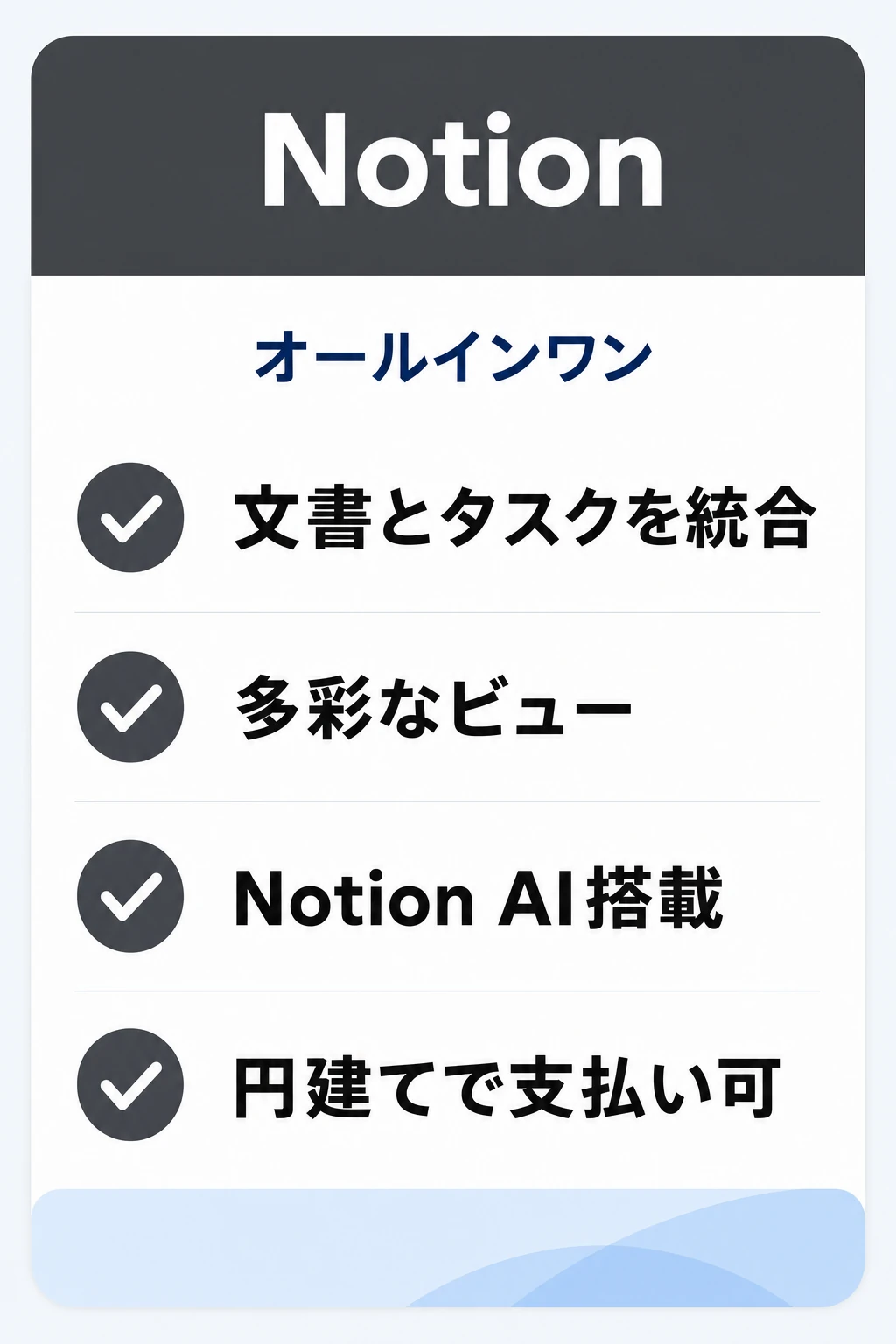 Notion（ノーション）の特徴：文書・情報とタスクを1つに集約したいチームに向くタスク管理ツール