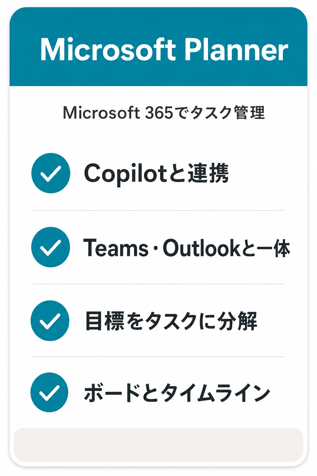 Microsoft Plannerの特徴：Microsoft 365の中でAIタスク管理を完結させたいチームに向くタスク管理ツール