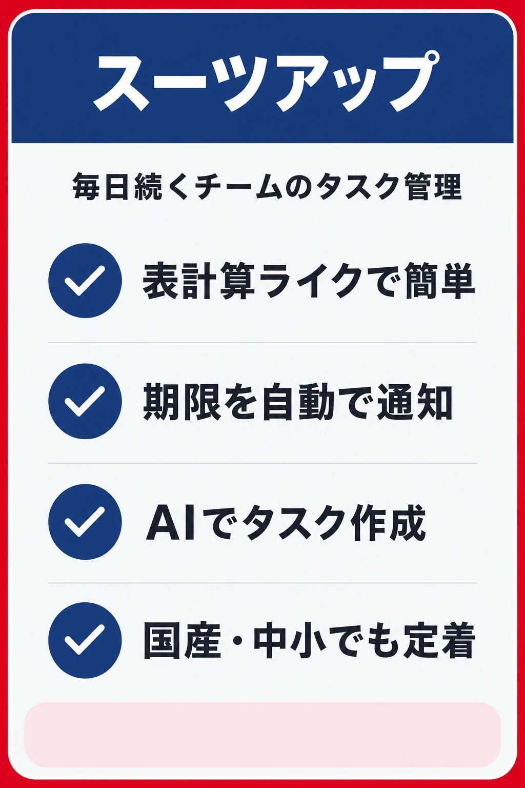 スーツアップ（SuitUP）の特徴：ガント図より“毎日続く”タスク管理を重視するチームに向くタスク管理ツール