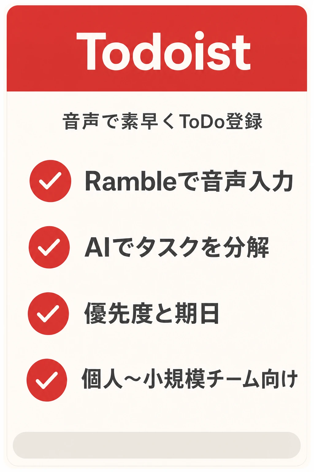 Todoistの特徴：個人のToDoを音声やAIで素早く登録したいチームに向くタスク管理ツール