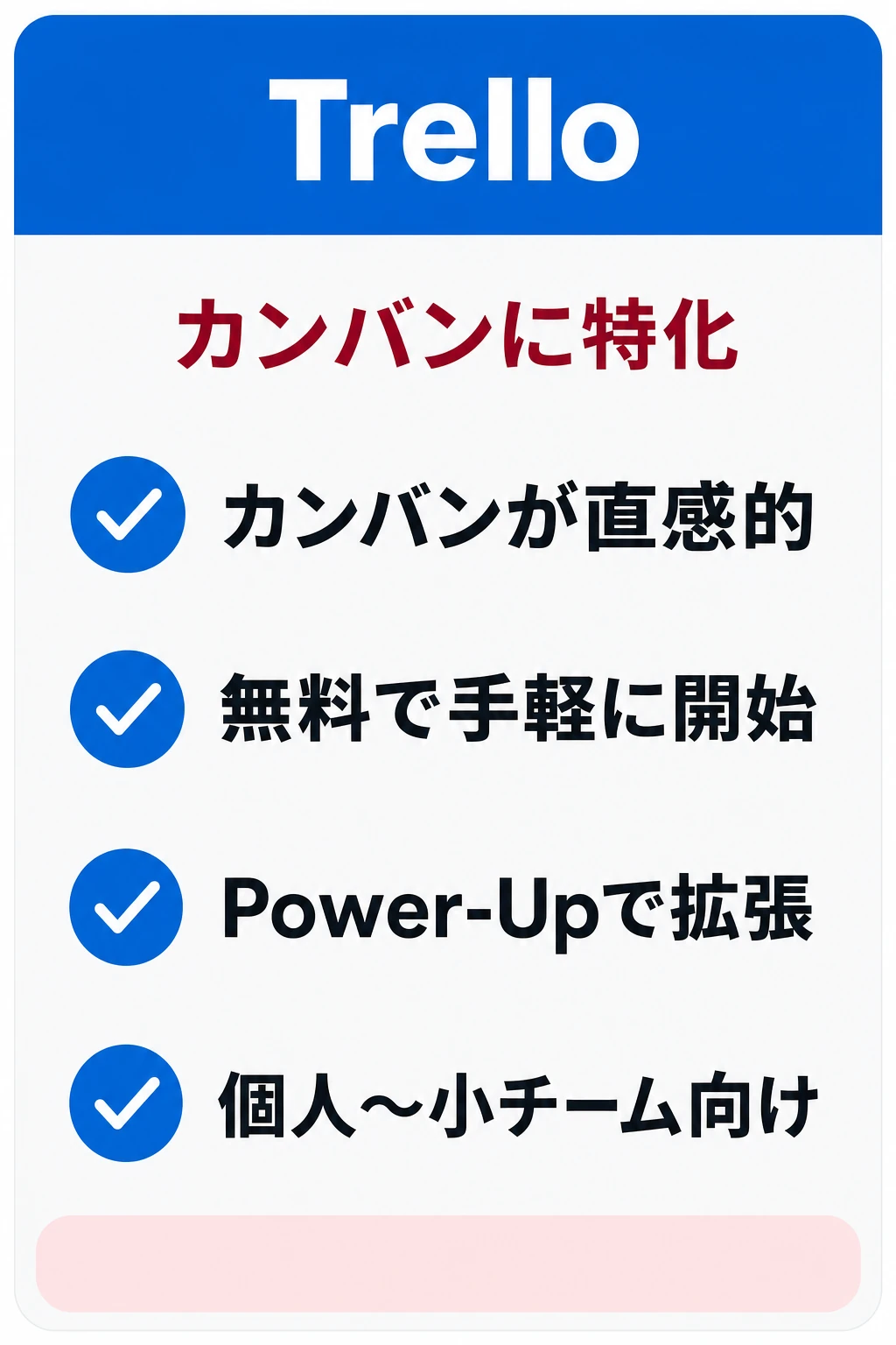 Trello(トレロ)の特徴:まず無料で手軽にカンバンを始めたいチームに向くタスク管理ツール