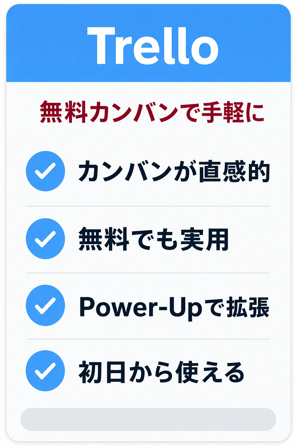 Trello（トレロ）の特徴：まず無料でカンバンから工程管理を始めたいチームに向くタスク管理ツール