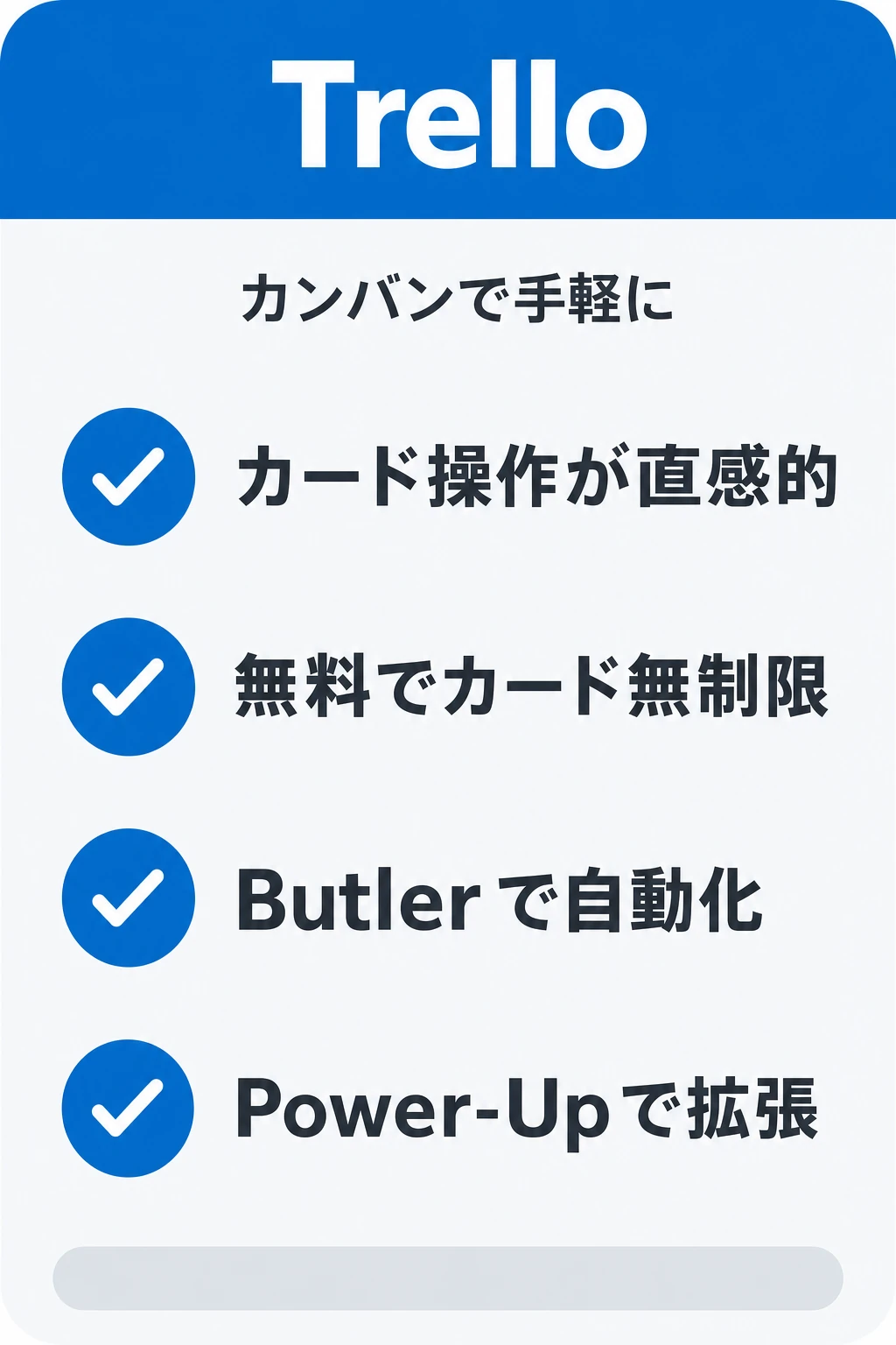 Trello(トレロ)の特徴:カンバンで手軽に課題を見える化したいチームに向くタスク管理ツール