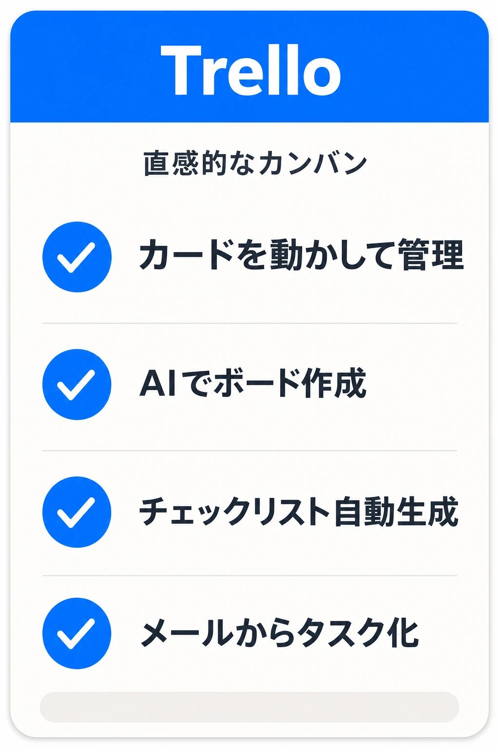 Trelloの特徴：カンバンで直感的にタスクを動かしたいチームに向くタスク管理ツール