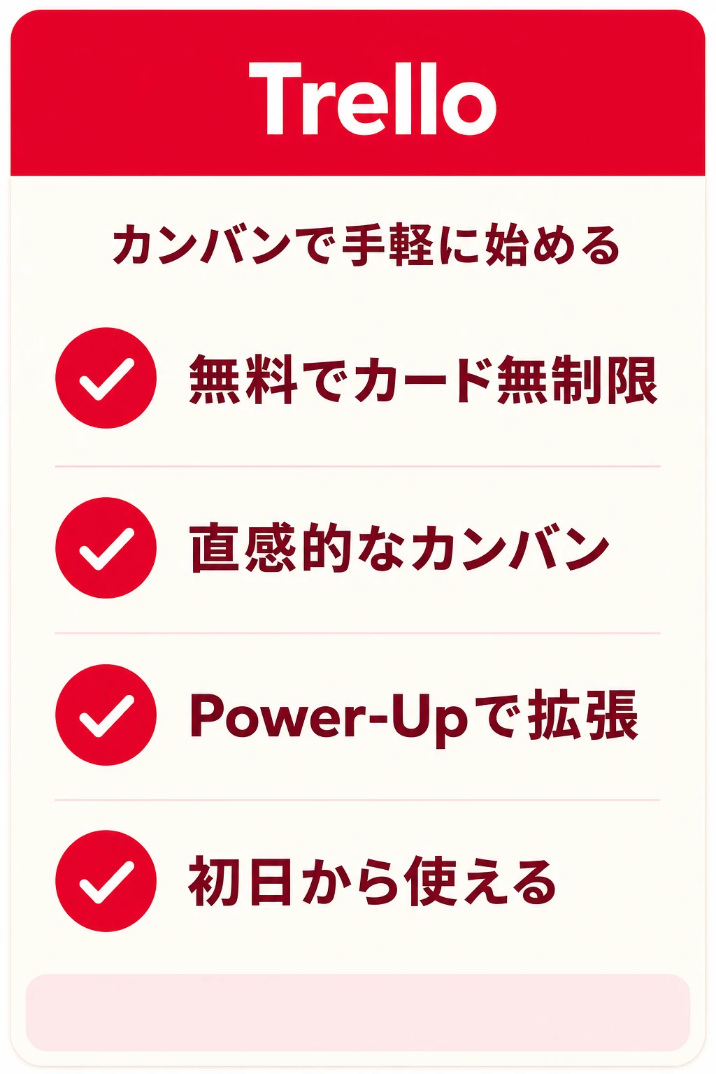 Trello（トレロ）の特徴：カンバンで手軽にタスクを見える化したいチームに向くタスク管理ツール